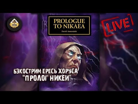 Видео: Horus Heresy | Пролог Никеи | Бэкострим The Station