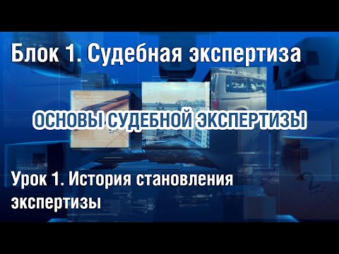 Видео: Блок 1. 1-й урок "История становления экспертизы"