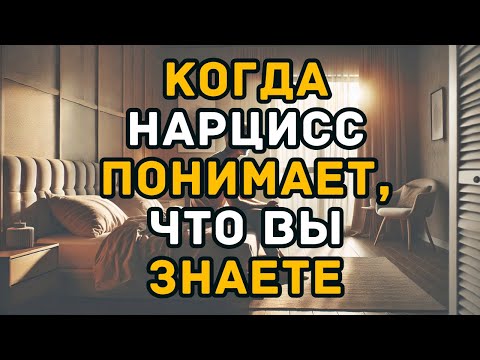 Видео: Что Делает Нарцисс, Когда Понимает, Что Его Раскусили?