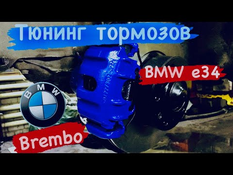 Видео: Тюнинг  передних тормозов на БМВ Е34, доработка передней тормозной системы BMW E34 Brembo