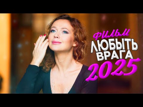 Видео: ДИКО ШИКАРНЫЙ ФИЛЬМ ВЗОРВАЛ ВЕСЬ МИР! ЛЮБИТЬ ВРАГА Мелодрамы, фильмы новинки