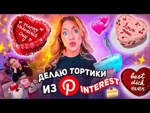 Видео: делаю ТОРТИКИ из PINTEREST🍰🍓 *бенто торт* сделала 5 штук !