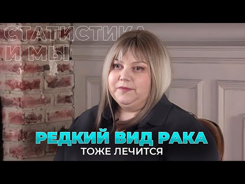 Видео: 15 лет с диагнозом саркома тела матки. История из жизни Натальи Бех