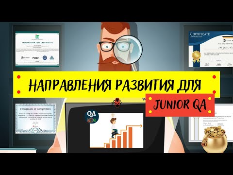 Видео: Направления развития для Junior QA в рамках процессов тестирования.