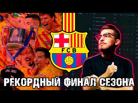 Видео: РЕКОРДНЫЙ ФИНАЛ СЕЗОНА! / FM24 КАРЬЕРА ЗА BARCELONA