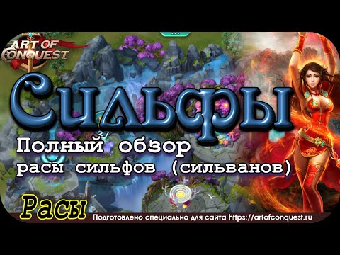 Видео: Раса Сильфов (Sylvani) Art of Conquest. Полный обзор
