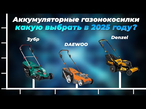 Видео: Какую аккумуляторную газонокосилку выбрать в 2025 году? ТОП 5 рейтинг по качеству и надежности