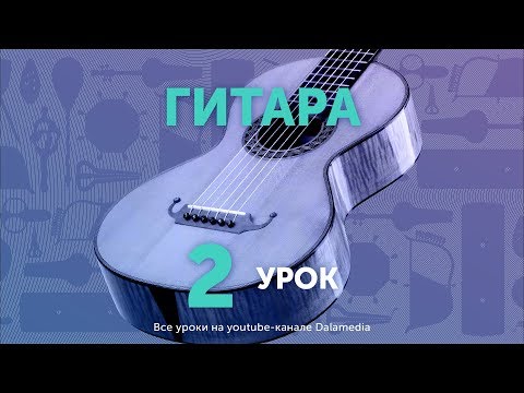 Видео: Гитара. Урок №2. Ана туралы жыр