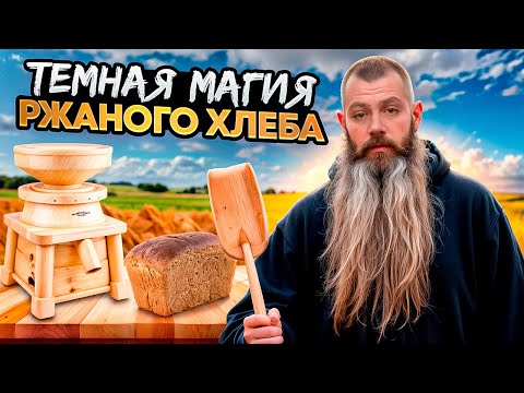 Видео: ТЁМНАЯ МАГИЯ РЖАНОГО ХЛЕБА  Холодное брожение ржаных сортов хлеба.
