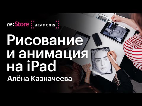 Видео: Как научиться рисовать на iPad в Procreate. Создание анимации. Алёна Казначеева (Академия re:Store)