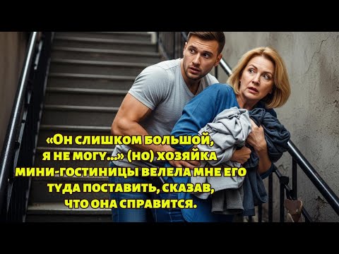 Видео: Хозяйка гостевого дома утешила постояльца, который вырос в невежестве и оставался холостяком до .