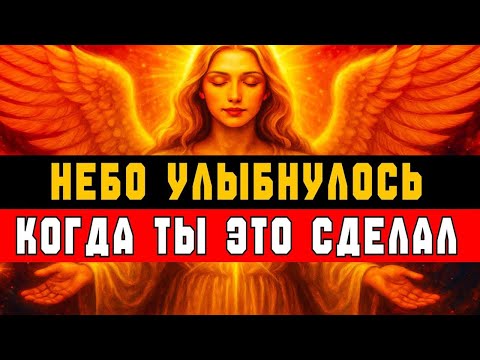 Видео: НЕБО УЛЫБНУЛОСЬ, КОГДА ТЫ ЭТО СДЕЛАЛ 🌤️✨ ТЫ ПРИНЁС СВЕТ В ЭТОТ МИР 🙏