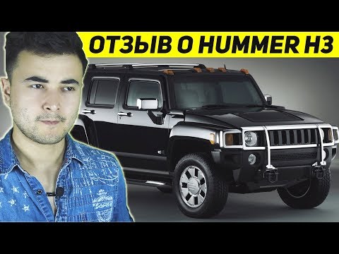 Видео: HUMMER H3 ОТЗЫВ ВЛАДЕЛЬЦА! ГОВНО ИЛИ НАДЁЖНОЕ АВТО?