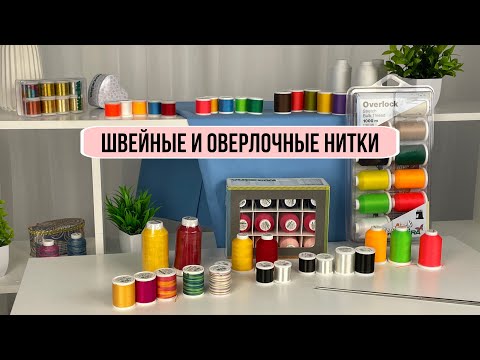 Видео: Большой обзор швейных и оверлочных ниток Madeira