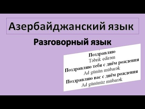 Видео: Азербайджанский язык  / Разговорные выражения /  Урок 7  Поздравляю, приятного аппетита