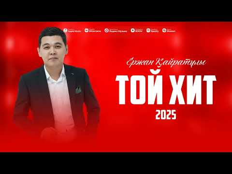 Видео: ЖАҢА ТОЙ ХИТ ӘНДЕРІ 2025 | ТОЙ ӘНДЕРІ 2025 | ТОҚТАМАЙ БИЛЕ БИЛЕ | ТОЙСКИЙ ӘНДЕР