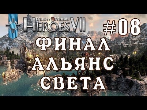 Видео: Might and Magic Heroes 7 | Герои 7. Альянс Света. Эпизод 8 (Миссия 4. Финал)