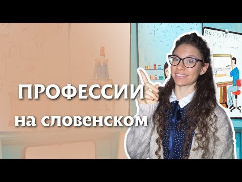 Видео: СЛОВЕНСКИЙ ЯЗЫК: Профессии | @Slaweniskadela