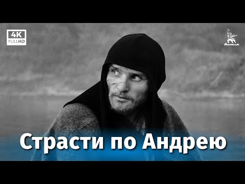 Видео: Страсти по Андрею (драма, реж. Андрей Тарковский, 1966 г.)