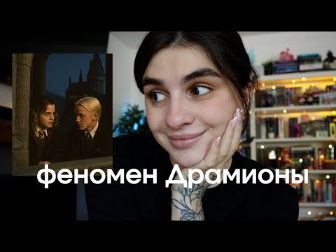 Видео: Почему Драмиона так популярна?