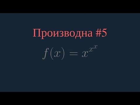 Видео: Намиране на производна - Пример #5