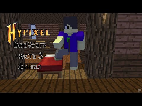 Видео: hypixel bed wars часть 3 финал в #Майнкрафте