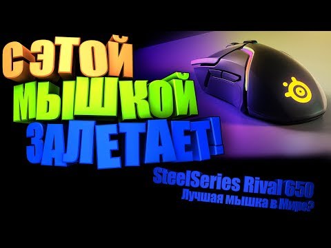 Видео: Ты будешь играть лучше! Обзор SteelSeries Rival 650. Лучшая беспроводная мышка!