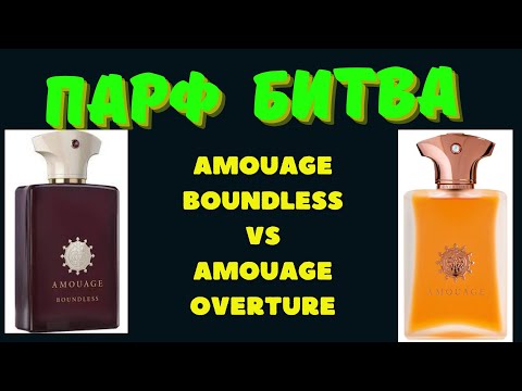 Видео: Сравнение Amouage Overture и Boundless