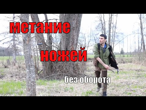 Видео: Мой опыт безоборотного метания ножей