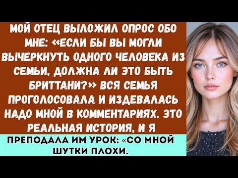Видео: «Мой отец выложил опрос обо мне: “Если бы вы могли вычеркнуть одного человека из семьи, должна ли...