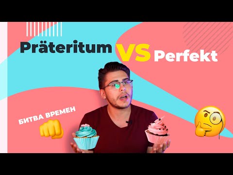 Видео: Präteritum VS Perfekt — когда что использовать?