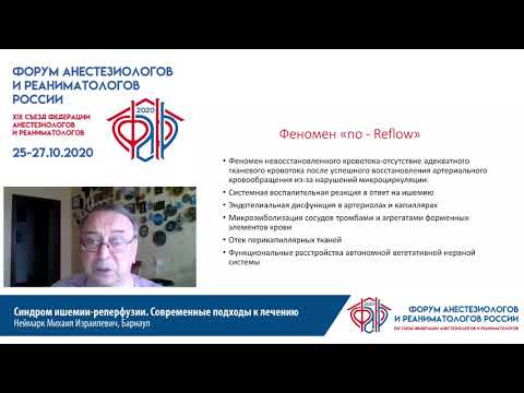 Видео: Синдром ишемии реперфузии Неймарк М.И.