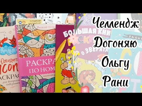 Видео: Челлендж #догоняюольгурани Покрасить всё что пропустила 🔥 #adultcoloring