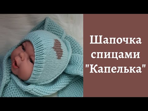 Видео: Шапочка "Капелька"