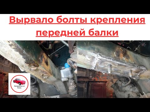 Видео: Вырвало болты крепления передней балки автомобиля Ваз.