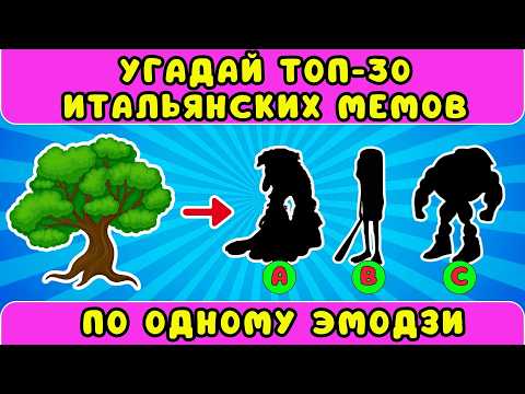 Видео: Угадай топ-30 итальянских мемов по ОДНОМУ эмодзи💥 Guess The ITALIAN BRAINROT AI Animals Memes/ ЖИЗА