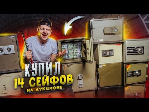 Видео: Купил 14 ЗАКРЫТЫХ СЕЙФОВ на Аукционе! А там...