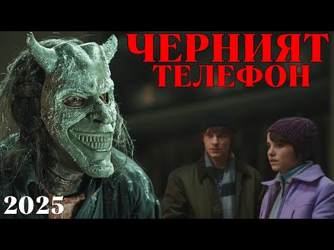 Видео: 😱 ЧЕРНИЯТ ТЕЛЕФОН 2 (2025) - УЖАСИ / ТРИЛЪР