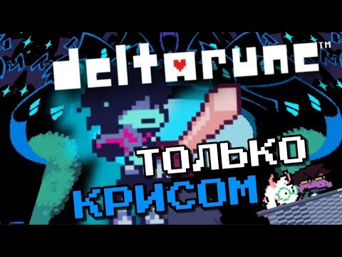 Видео: Как я прошел Deltarune 1-2 только КРИСОМ