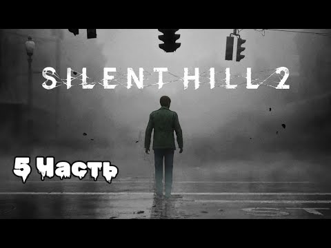 Видео: Silent Hill 2: погружение в туманный кошмар, 5 Часть