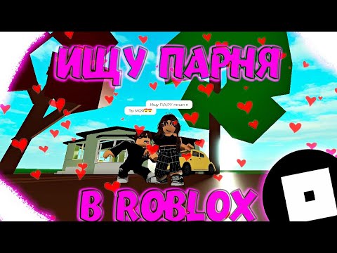 Видео: ПРИТВОРИЛСЯ ДЕВУШКОЙ В ROBLOX!!! (НАШЁЛ ПАРНЯ)
