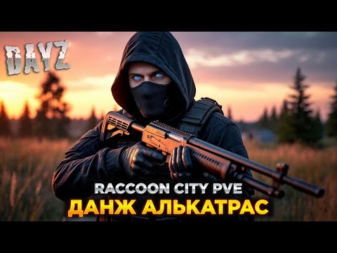 Видео: DAYZ PVE | ДАНЖ АЛЬКАТРАС, МИССИИ, БУНКЕР | RACCOON CITY