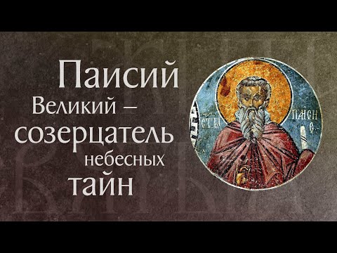Видео: Житие преподобного Паисия Великого († V). Память 2 июля