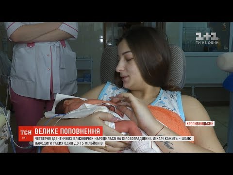 Видео: Четверня ідентичних близнючок народилася у Кіровоградській області