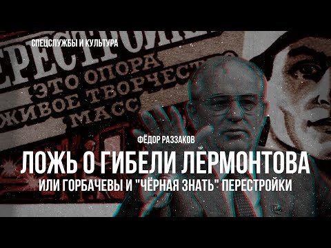 Видео: Фёдор Раззаков | Ложь о гибели Лермонтова, или Горбачевы и "чёрная знать" перестройки