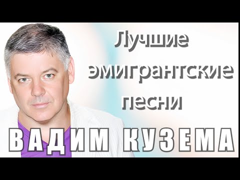 Видео: Вадим Кузема - Лучшие эмигрантские песни