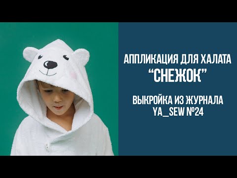 Видео: Аппликация для халата "СНЕЖОК". Видеоинструкция к журналу Ya_Sew №24