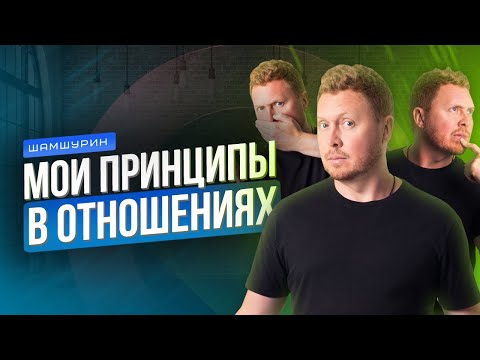 Видео: Важные принципы в отношениях с женщиной