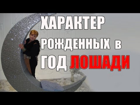 Видео: ХАРАКТЕР ЛЮДЕЙ ГОДА ЛОШАДИ.  Китайская астрология