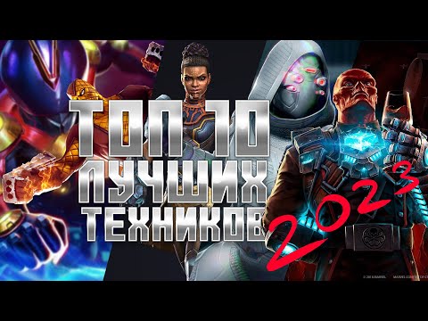 Видео: ТЕХНОЛОГИЯ - Топ 10 ЛУЧШИХ чемпионов 2023 - Марвел: Битва чемпионов | Mcoc top tech champions